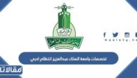 تخصصات جامعة الملك عبدالعزيز انتظام ادبي