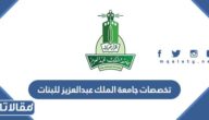 تخصصات جامعة الملك عبدالعزيز للبنات