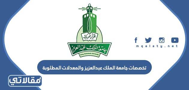 جامعة الملك عبدالعزيز والمعدلات المطلوبة 1444 المفتاحية: تخصصات جامعة الملك عبدالعزيز والمعدلات المطلوبة