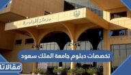 تخصصات دبلوم جامعة الملك سعود 1447