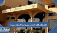 تخصصات كلية الآداب جامعة الملك سعود 1447