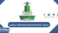 تخصصات كلية الاقتصاد والادارة جامعة الملك عبدالعزيز