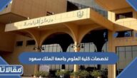 تخصصات كلية العلوم جامعة الملك سعود 1447