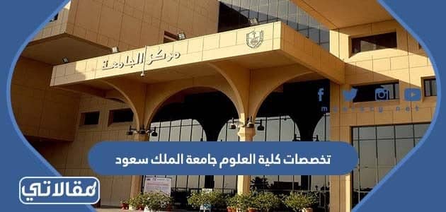 تخصصات كلية العلوم جامعة الملك سعود 1444