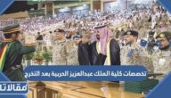 تخصصات كلية الملك عبدالعزيز الحربية بعد التخرج 1447