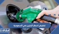 حقيقة تخفيض اسعار البنزين في السعودية 2023