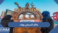 رابط حجز تذاكر السيتي ووك موسم جدة 2023