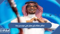 حجز تذاكر حفلة رابح صقر في موسم جدة 2023