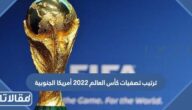 جدول ترتيب تصفيات كأس العالم 2023 أمريكا الجنوبية
