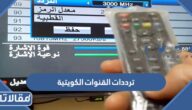 ترددات جميع القنوات الكويتية 2026 Kuwait Channels