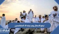 صحة حديث ترفع الاعمال يوم عرفه الا المتخاصمين