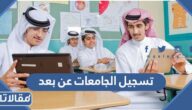 مواعيد تسجيل الجامعات عن بعد 1444