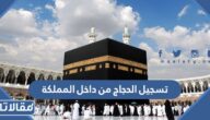 طريقة تسجيل الحجاج من داخل المملكة 1444