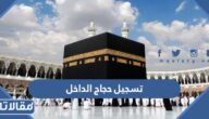 رابط وطريقة تسجيل حجاج الداخل 1444