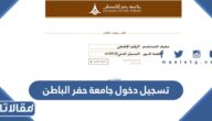 تسجيل دخول جامعة حفر الباطن سجلات الطلاب