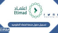 رابط تسجيل دخول منصة اعتماد الحكوميه عن طريق النفاذ الموحد