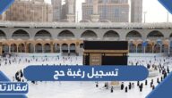 كيفية تسجيل رغبة حج لحجاج الداخل 1444