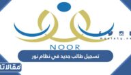 طريقة تسجيل طالب جديد في نظام نور 1447
