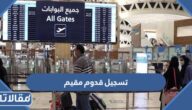 رابط تسجيل قدوم مقيم الى المملكة muqeem.sa