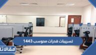 تسريبات قدرات محوسب 1447