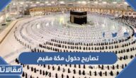 رابط تصاريح دخول مكة مقيم 1444
