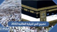 هل يمكن استخراج تصريح الحج للزيارة العائلية 2026