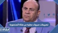 ما هي تصريحات مبروك عطية عن فتاة المنصورة نيرة أشرف