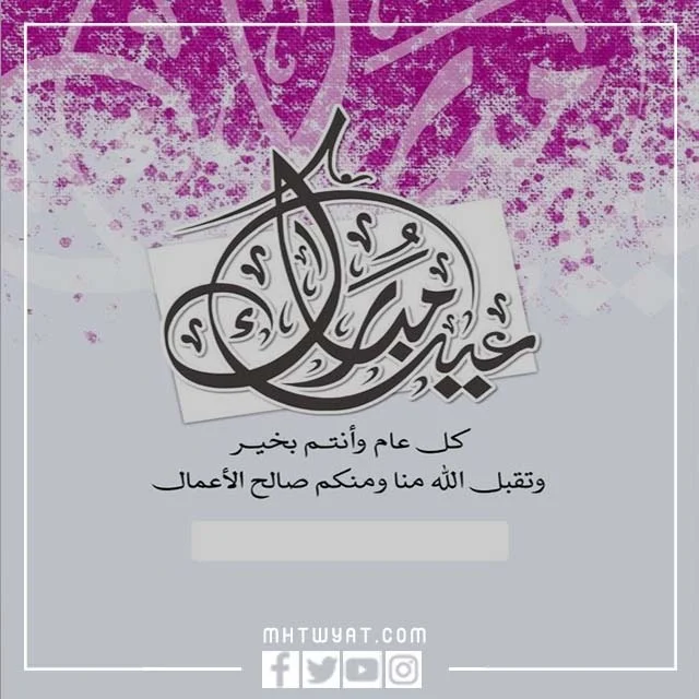 تهنئة عيد الاضحى رسمية بالاسم والصورة 2023