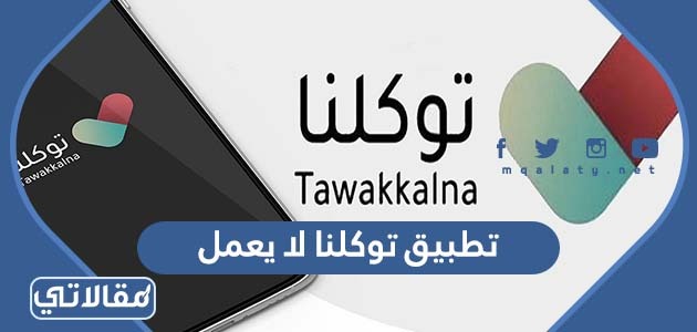 تطبيق توكلنا لا يعمل