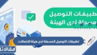 ما هي تطبيقات التوصيل المسجلة لدى هيئة الاتصالات السعودية