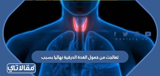 تعالجت من خمول الغدة الدرقية نهائيا بسبب