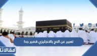 موضوع تعبير عن الحج بالانجليزي قصير جدا