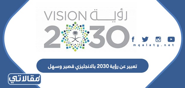 تعبير عن رؤية 2030 بالانجليزي قصير وسهل