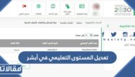 طريقة تعديل المستوى التعليمي في أبشر 1444