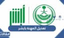 طريقة تعديل المهنة بابشر للسعوديين والمقيمين 1448