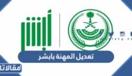 طريقة تعديل المهنة بابشر للسعوديين والمقيمين 1448