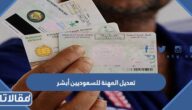 خطوات وشروط تعديل المهنة للسعوديين أبشر 1445
