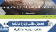 طريقة تعديل طلب زيارة عائلية عبر انجاز