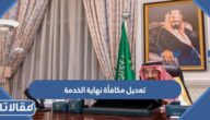 هل تم تعديل مكافأة نهاية الخدمة في السعودية 1444؟