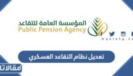 تفاصيل تعديل نظام التقاعد العسكري في السعودية 1444