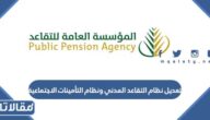 تفاصيل تعديل نظام التقاعد المدني ونظام التأمينات الاجتماعية في السعودية 1448