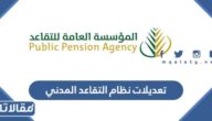 ما هي تعديلات نظام التقاعد المدني الجديدة 1447