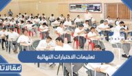 تعليمات الاختبارات النهائية 1447 لكافة المراحل التعليمية