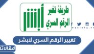 طريقة تغيير الرقم السري لابشر 1445