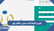 طريقة تغيير كلمة السر في نظام نور 1447