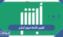 طريقة تغيير كلمة مرور ابشر 1448