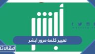 طريقة تغيير كلمة مرور ابشر 1447