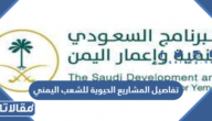 تفاصيل المشاريع الحيوية للشعب اليمني