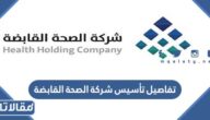 تفاصيل تأسيس شركة الصحة القابضة