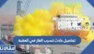 تفاصيل حادث تسرب الغاز في العقبة